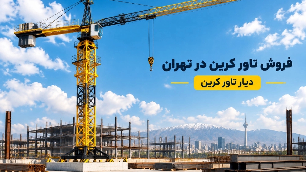 خرید تاور کرین مناسب برای پروژه‌های ساختمانی در تهران