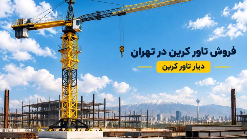 خرید تاور کرین مناسب برای پروژه‌های ساختمانی در تهران