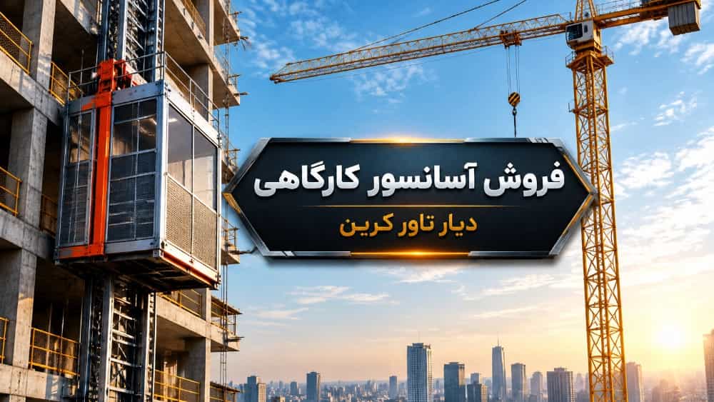مرکز فروش آسانسور کارگاهی در تهران