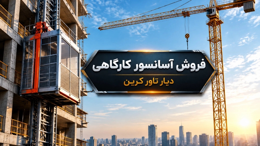 مرکز فروش آسانسور کارگاهی در تهران مرکز فروش آسانسور کارگاهی در تهران